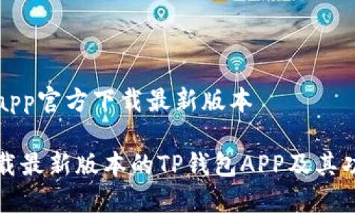 tp钱包app官方下载最新版本

如何下载最新版本的TP钱包APP及其功能介绍