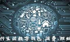 福州建行生活数字钱包：