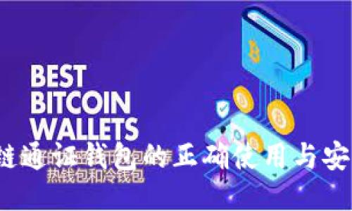  区块链通证钱包的正确使用与安全防护