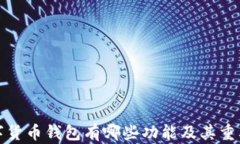 加密数字货币钱包有哪些