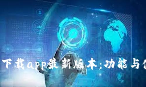  tp官网下载app最新版本：功能与使用指南