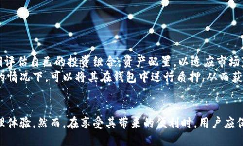 区块链货币理财钱包是近年来随着区块链技术的迅速发展而兴起的一种新型财务管理工具。它结合了数字货币的便利性和安全性，为用户提供了一站式的理财解决方案。为了帮助大众更好地了解这一概念与其背后的技术，这里将展开详细介绍。


  区块链货币理财钱包：数字资产安全与增值的智能选择/  

关键词：
 guanjianci 区块链, 数字货币, 理财钱包, 加密货币, 资产管理/ guanjianci 

什么是区块链货币理财钱包？
区块链货币理财钱包是一种存储、管理和增值数字资产的工具，这些数字资产可以是比特币、以太坊等各种种类的加密货币。与传统的钱包不同，区块链钱包不仅仅是简单的存储工具，它还附加了一些理财功能，帮助用户实现财富的增值。
这种钱包通常连接到区块链网络，通过智能合约技术实现自动化的理财服务。用户可以将数字货币存入理财钱包，钱包则根据市场行情和用户的理财目标进行不同组合的投资，从而实现用户资产的增值。

区块链货币理财钱包的工作原理
区块链货币理财钱包的工作原理基于去中心化的区块链技术。用户在钱包中存入数字资产后，系统会通过多种算法和智能合约来为用户的资产寻找投资机会。这些机会可能包括借贷、持有、交易等不同策略。
例如，当用户选择将其资产借贷给其他需要流动资金的用户时，钱包会自动计算风险与回报，并根据市场情况进行动态调整。这样，用户不需要亲自管理自己的资产，钱包系统能够根据市场情况为用户做出最优的理财决策。

区块链货币理财钱包的优势
区块链货币理财钱包提供了一系列优势，包括但不限于：
ul
    li安全性：区块链技术本身具有高度的安全性，通过数据加密和去中心化存储，避免了资产被黑客攻击的风险。/li
    li便捷性：用户只需下载一个应用程序，注册后便可以随时随地管理自己的数字资产，而不需要依赖传统的银行服务。/li
    li多样化的投资机会：理财钱包通常会提供多种投资产品，包括但不限于借贷、质押、交易等，用户能够根据自己的风险承受能力选择合适的理财产品。/li
    li透明性：用户可以实时监控其资产的表现，所有交易均公开透明，用户可以通过区块链浏览器随时查询。/li
    li手续费低：相比传统的金融服务，区块链货币理财钱包的手续费相对更低，有助于用户最大限度地保留投资收益。/li
/ul

使用区块链货币理财钱包的风险
尽管区块链货币理财钱包有诸多优势，但用户在使用时也需注意一些风险：
ul
    li市场波动：数字货币市场波动性极大，用户的资产价值可能出现剧烈波动，这会影响理财的收益。/li
    li智能合约的风险：智能合约虽然提高了交易的效率，但合约的漏洞也可能导致用户资产的损失。/li
    li平台安全性：虽然区块链技术相对安全，但一些钱包平台可能存在被攻击的风险，因此选择信誉良好的钱包十分重要。/li
    li法律风险：由于各国对于数字货币的监管政策不尽相同，用户在使用理财钱包时也需关注政策的变化，以避免触犯法律。/li
    li技术风险：如果用户对区块链技术不够了解，可能因为操作失误导致资产的永久性损失。/li
/ul

如何选择合适的区块链货币理财钱包？
在选择合适的区块链货币理财钱包时，用户可以从多个维度进行考虑：
ul
    li安全性：选择知名且有良好安全记录的钱包，确保其具备加密技术和冷存储选项。/li
    li功能性：选择提供多种功能的钱包，包括借贷、流动性挖矿和交易等，根据自身需求进行选择。/li
    li用户体验：钱包的界面应当易于使用，提供良好的用户体验，方便用户进行操作。/li
    li客服支持：良好的客服支持能够在用户遇到问题时及时提供帮助，减少用户的困扰。/li
    li社区口碑：可以通过相关论坛和社交媒体了解其他用户的使用体验，通过他们的反馈选择合适的钱包。/li
/ul

区块链货币理财钱包的未来展望
区块链货币理财钱包的未来发展充满了机遇与挑战。随着更多的用户加入数字货币市场，理财钱包的需求将越来越大。
未来，随着技术的进步，理财钱包可能会集成更多智能功能，如人工智能数据分析、风险控制算法等，使得用户的投资决策更加高效准确。同时，越来越多的金融机构可能会参与到数字货币市场，为用户提供专业的理财服务，从而推动区块链理财钱包的金融创新。

可能相关的问题解答

1. 如何安全地使用区块链货币理财钱包？
在使用区块链货币理财钱包时，安全性是首要关注的问题。首先，用户需要选择一个信誉良好的钱包服务提供商。确认钱包是否支持双重身份验证、私钥加密和冷存储等安全措施。
其次，用户应定期备份他们的私钥和助记词，这能在丢失或设备被盗的情况下保护资产。此外，用户还应该保持操作系统和钱包软件为最新版本，以修补可能存在的安全漏洞。
最后，用户在进行资产交易时，切勿将私钥或助记词分享给任何人，确保在安全的环境下完成交易，以避免被网络钓鱼攻击或诈骗。

2. 如何添加和管理资产？
在区块链货币理财钱包中添加和管理资产一般是通过其用户界面提供的功能实现的。用户可以通过转账功能，将其他钱包中的数字货币转入到理财钱包中。用户需要在钱包中复制其接收地址，然后在其他钱包执行转账操作。
管理资产的方式也相对简单。用户可以在钱包中查看自己的资产情况，包括当前持有的数字货币种类、数量、总市值等。部分钱包还提供了市场行情波动图和分析报告，供用户参考决策。
此外，用户也可以设置目标，比如设置定期的自动投资，帮助获取更大的收益。对于大额资产，建议将其分散到多个钱包中进行管理，以提高安全性。

3. 区块链货币理财钱包是否适合新手投资者？
区块链货币理财钱包对于新手投资者是相对友好的。由于其界面通常更为直观，且集成了智能化的管理功能，用户不需要具备深厚的金融知识就可以开始进行数字货币投资。
此外，许多钱包还提供社区和客服支持，方便新手在遇到问题时及时得到解答。同时，理财钱包通常会自动为用户提供多样的投资渠道，降低了新手因不懂市场行情而造成的损失风险。
尽管如此，新手投资者仍需具备基本的市场知识和风险意识。了解数字货币的性质，做好相关的学习和研究，可以帮助新手更有效地管理自己的投资。

4. 使用区块链货币理财钱包需要缴纳哪些费用？
使用区块链货币理财钱包通常涉及多种交易费用，其中最常见的包括：
ul
    li交易手续费：每次进行转账或交易时，钱包通常会收取一定比例的费用，具体费用标准因钱包而异。/li
    li网络费：由于区块链的去中心化特性，网络拥堵时发送交易需要支付更高的矿工费，以确保交易能及时被打包确认。/li
    li提现费用：当用户将钱包中的资产提现到银行或其他平台时，可能会产生提现费用。/li
    li理财产品管理费：例如利息分配或管理收益的情况下，钱包可能会收取理财产品的管理费。/li
/ul
因此，在选择钱包时，建议用户对比不同平台的收费标准，选择最具性价比的服务提供商，以降低使用成本。

5. 如何通过区块链货币理财钱包实现收益最大化？
要通过区块链货币理财钱包实现收益最大化，首先用户需要了解市场情况，选择合适的投资产品和策略。
其次，利用钱包提供的收益计算工具，可以帮助用户预估不同投资组合的潜在收益和风险。此外，用户应定期评估自己的投资组合，资产配置，以适应市场变化。
另外，参与流动性挖矿和质押等活动是实现收益最大化的一种有效方式。在用户短期不需要用到这些资产的情况下，可以将其在钱包中进行质押，从而获得额外的收益。
最后，用户还应关注行业动态，参与社区讨论和学习，及时调整策略，以实现更大的投资收益。

综上所述，区块链货币理财钱包结合了现代科技与传统理财理念，为用户提供了更为便捷和安全的资产管理体验。然而，在享受其带来的便利时，用户应保持对市场的敏感度，时刻关注潜在的风险。