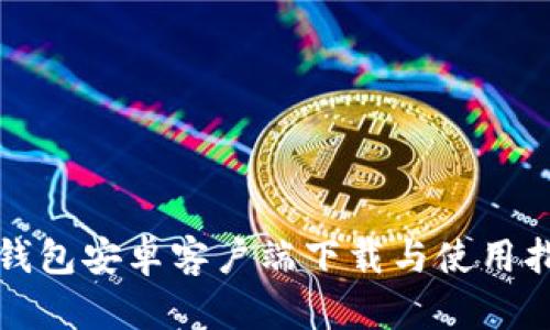 TP钱包安卓客户端下载与使用指南