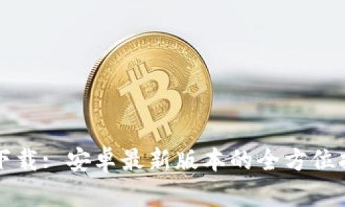 TP下载: 安卓最新版本的全方位指南