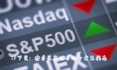 TP下载: 安卓最新版本的全