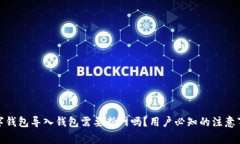 数字钱包导入钱包需要断