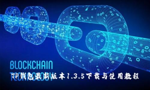 TP钱包最新版本1.3.5下载与使用教程