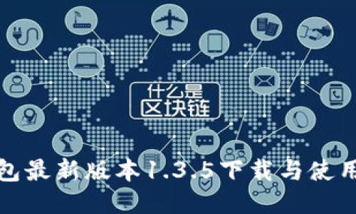 TP钱包最新版本1.3.5下载与使用教程