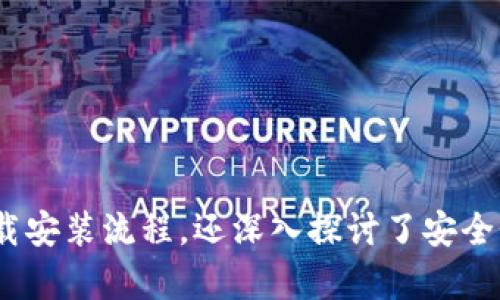 TP钱包下载安装官方最新版本

TP钱包, TP钱包最新版本, 加密货币钱包, TP钱包下载, 安全加密钱包/guanjianci

TP钱包下载安装官方最新版本

随着数字货币的快速发展，加密货币钱包成为了每位投资者必不可少的工具。TP钱包作为一款广受欢迎的多链加密货币钱包，其方便的使用体验和优秀的安全性，让它在众多钱包应用中脱颖而出。本文将详细介绍TP钱包的下载安装方法、功能特点以及用户在使用过程中可能遇到的问题和解答。

什么是TP钱包？

TP钱包是一款支持多种代币与区块链的数字钱包应用，用户可以使用它来安全地存储、发送和接收数字资产。它具备诸如去中心化、安全性高、跨链交易等优势，适合不同于用户的需求。此外，TP钱包还支持包括以太坊、比特币等多种主流币种，并且随着其更新不断增加对新币种的支持。

TP钱包的功能介绍

TP钱包不仅仅是一个存储数字资产的工具。它还拥有一系列实用功能，例如：

ul
  li多链支持：TP钱包支持以太坊、比特币以及多条公链，用户可以在一个接口上管理多种资产。/li
  li内置交易功能：用户可以通过TP钱包直接进行交易，操作简单方便。/li
  li安全性：TP钱包采用了多重安全措施，包括私钥本地存储、防钓鱼系统等，保障用户资产安全。/li
  li社区参与：通过TP钱包，用户不仅可以进行加密货币交易，还能够参与到众多项目的社区活动中。/li
  li简单易用：界面友好，新手用户也能很快上手，随时随地管理数字资产。/li
/ul

如何下载安装TP钱包？

下载安装TP钱包的过程非常简单，用户只需按照以下步骤进行操作即可：

步骤一：访问官方网站
首先，用户需要访问TP钱包的官方网站，在网站的首页中可以找到软件下载的链接。确保下载的版本为官方版本，以避免安全隐患。

步骤二：选择平台
TP钱包支持多种操作系统，包括安卓、iOS，以及桌面端。用户需要根据自己的设备选择相应的版本下载。

步骤三：下载并安装
点击下载链接后，根据提示下载应用程序文件。下载完成后，打开安装包，按照系统提示进行安装。对于安卓设备，可能需要开启“未知来源”的安装权限。

步骤四：创建账户
安装完成后，用户打开TP钱包，按照提示创建新账户。系统会要求用户创建一个安全密码，并备份助记词，请务必妥善保存这些信息，确保账户的安全。

步骤五：登录使用
完成账户设置后，用户就可以使用TP钱包进行加密货币交易和管理。

TP钱包使用中的安全性如何保证？

安全是用户在选择加密钱包时最关注的问题之一。TP钱包在安全性方面采取了以下措施：

ul
  li私钥控制：用户的私钥是存储在本地的，TP钱包不会将其上传至服务器，从而防止黑客攻击。/li
  li助记词备份：用户在创建钱包时，系统将提供助记词用于账户的恢复。用户需将其保管好，避免泄露。/li
  li多重签名：为了进一步提高安全性，TP钱包提供了多重签名机制，可以设置多个授权账户。/li
  li去中心化设计：TP钱包采用去中心化设计，用户资产不依赖于第三方，增强了安全性。/li
/ul

可能相关问题及解答

1. TP钱包如何保证用户的隐私安全？
TP钱包在隐私安全方面，采用了一系列的技术手段：
ul
  li数据加密：用户的使用数据和交易信息在传输过程中的加密，确保详细信息不会被泄露。/li
  li去中心化结构：TP钱包不托管用户资产和数据，用户完全控制自己的信息，减少了泄露风险。/li
  li匿名交易：在支持的币种中，TP钱包尽量使用隐私币交易，保护用户身份不被追踪。/li
/ul
综上所述，TP钱包通过防护措施，尽可能地保护用户隐私，确保用户在使用过程中感到安心。

2. 为什么选择TP钱包而非其他加密货币钱包？
选择TP钱包的原因主要包括：
ul
  li功能丰富：除了基本的存储和交易，TP钱包还支持借贷、质押等功能，使得用户可以灵活使用资产。/li
  li用户界面友好：TP钱包的设计非常注重用户体验，既适合新手也满足了专业用户的需求。/li
  li活跃的社区支持：TP钱包在用户中拥有活跃的社区，用户可以在此获取帮助和资讯。/li
/ul
总的来说，TP钱包凭借其多样的功能、良好的用户体验及活跃的社区，成为了许多用户的优选。

3. 如何解决TP钱包的安装问题？
如果用户在安装TP钱包时遇到问题，可以尝试以下方法：
ul
  li检查网络连接：确保设备连接到稳定的网络，避免因为网络问题导致下载失败。/li
  li确定系统兼容性：用户需确认下载版本与设备的操作系统兼容，选择正确的版本进行下载。/li
  li清除缓存：如果是在手机上安装，可以尝试清除应用商店的缓存后重新下载。/li
/ul
如仍然无法解决安装问题，建议向TP钱包的客服或社区寻求帮助，他们会提供进一步的支持。

4. TP钱包支持哪些数字资产及交易方式？
TP钱包支持多种主流数字资产，包括但不限于：
ul
  li比特币：作为最早的加密货币，比特币在TP钱包中受到广泛支持。/li
  li以太坊及ERC20代币：TP钱包原生支持以太坊及其众多代币，让用户更方便地进行以太坊相关交易。/li
  li其他公链的资产：随着TP钱包的更新，各大公链发行的资产也会逐渐增加支持。/li
/ul
此外，TP钱包不仅支持币对交易，还支持分红、质押、借贷等多种金融操作，用户可以在一个平台上完成各种活动。

5. TP钱包的客户支持如何？
TP钱包提供了多种客户支持渠道，确保用户在遇到问题时能够及时得到帮助：
ul
  li官方网站帮助中心：用户可以通过TP钱包的官网查找常见问题及相关解答。/li
  li社交媒体与社区论坛：TP钱包在多个社交媒体平台上建立了官方账号，用户可以在这些平台上提出问题。/li
  li客服支持：用户也可以直接联系TP钱包的客服团队，获得针对性的支持与解决方案。/li
/ul
总体来看，TP钱包十分重视用户体验，致力于为用户提供全方位的服务支持。

总结

TP钱包是一款功能全面、用户友好且安全性强的加密货币钱包，适合各类用户进行资产管理。通过本文的介绍，我们不仅了解了TP钱包的下载安装流程，还深入探讨了安全性和隐私保护的重要性，同时也针对用户可能遇到的问题进行了详细解答。希望这篇文章能够帮助到正在寻找专业加密货币钱包的用户们。