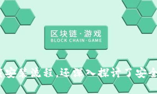 TP钱包下载安装官方最新版本

TP钱包, TP钱包最新版本, 加密货币钱包, TP钱包下载, 安全加密钱包/guanjianci

TP钱包下载安装官方最新版本

随着数字货币的快速发展，加密货币钱包成为了每位投资者必不可少的工具。TP钱包作为一款广受欢迎的多链加密货币钱包，其方便的使用体验和优秀的安全性，让它在众多钱包应用中脱颖而出。本文将详细介绍TP钱包的下载安装方法、功能特点以及用户在使用过程中可能遇到的问题和解答。

什么是TP钱包？

TP钱包是一款支持多种代币与区块链的数字钱包应用，用户可以使用它来安全地存储、发送和接收数字资产。它具备诸如去中心化、安全性高、跨链交易等优势，适合不同于用户的需求。此外，TP钱包还支持包括以太坊、比特币等多种主流币种，并且随着其更新不断增加对新币种的支持。

TP钱包的功能介绍

TP钱包不仅仅是一个存储数字资产的工具。它还拥有一系列实用功能，例如：

ul
  li多链支持：TP钱包支持以太坊、比特币以及多条公链，用户可以在一个接口上管理多种资产。/li
  li内置交易功能：用户可以通过TP钱包直接进行交易，操作简单方便。/li
  li安全性：TP钱包采用了多重安全措施，包括私钥本地存储、防钓鱼系统等，保障用户资产安全。/li
  li社区参与：通过TP钱包，用户不仅可以进行加密货币交易，还能够参与到众多项目的社区活动中。/li
  li简单易用：界面友好，新手用户也能很快上手，随时随地管理数字资产。/li
/ul

如何下载安装TP钱包？

下载安装TP钱包的过程非常简单，用户只需按照以下步骤进行操作即可：

步骤一：访问官方网站
首先，用户需要访问TP钱包的官方网站，在网站的首页中可以找到软件下载的链接。确保下载的版本为官方版本，以避免安全隐患。

步骤二：选择平台
TP钱包支持多种操作系统，包括安卓、iOS，以及桌面端。用户需要根据自己的设备选择相应的版本下载。

步骤三：下载并安装
点击下载链接后，根据提示下载应用程序文件。下载完成后，打开安装包，按照系统提示进行安装。对于安卓设备，可能需要开启“未知来源”的安装权限。

步骤四：创建账户
安装完成后，用户打开TP钱包，按照提示创建新账户。系统会要求用户创建一个安全密码，并备份助记词，请务必妥善保存这些信息，确保账户的安全。

步骤五：登录使用
完成账户设置后，用户就可以使用TP钱包进行加密货币交易和管理。

TP钱包使用中的安全性如何保证？

安全是用户在选择加密钱包时最关注的问题之一。TP钱包在安全性方面采取了以下措施：

ul
  li私钥控制：用户的私钥是存储在本地的，TP钱包不会将其上传至服务器，从而防止黑客攻击。/li
  li助记词备份：用户在创建钱包时，系统将提供助记词用于账户的恢复。用户需将其保管好，避免泄露。/li
  li多重签名：为了进一步提高安全性，TP钱包提供了多重签名机制，可以设置多个授权账户。/li
  li去中心化设计：TP钱包采用去中心化设计，用户资产不依赖于第三方，增强了安全性。/li
/ul

可能相关问题及解答

1. TP钱包如何保证用户的隐私安全？
TP钱包在隐私安全方面，采用了一系列的技术手段：
ul
  li数据加密：用户的使用数据和交易信息在传输过程中的加密，确保详细信息不会被泄露。/li
  li去中心化结构：TP钱包不托管用户资产和数据，用户完全控制自己的信息，减少了泄露风险。/li
  li匿名交易：在支持的币种中，TP钱包尽量使用隐私币交易，保护用户身份不被追踪。/li
/ul
综上所述，TP钱包通过防护措施，尽可能地保护用户隐私，确保用户在使用过程中感到安心。

2. 为什么选择TP钱包而非其他加密货币钱包？
选择TP钱包的原因主要包括：
ul
  li功能丰富：除了基本的存储和交易，TP钱包还支持借贷、质押等功能，使得用户可以灵活使用资产。/li
  li用户界面友好：TP钱包的设计非常注重用户体验，既适合新手也满足了专业用户的需求。/li
  li活跃的社区支持：TP钱包在用户中拥有活跃的社区，用户可以在此获取帮助和资讯。/li
/ul
总的来说，TP钱包凭借其多样的功能、良好的用户体验及活跃的社区，成为了许多用户的优选。

3. 如何解决TP钱包的安装问题？
如果用户在安装TP钱包时遇到问题，可以尝试以下方法：
ul
  li检查网络连接：确保设备连接到稳定的网络，避免因为网络问题导致下载失败。/li
  li确定系统兼容性：用户需确认下载版本与设备的操作系统兼容，选择正确的版本进行下载。/li
  li清除缓存：如果是在手机上安装，可以尝试清除应用商店的缓存后重新下载。/li
/ul
如仍然无法解决安装问题，建议向TP钱包的客服或社区寻求帮助，他们会提供进一步的支持。

4. TP钱包支持哪些数字资产及交易方式？
TP钱包支持多种主流数字资产，包括但不限于：
ul
  li比特币：作为最早的加密货币，比特币在TP钱包中受到广泛支持。/li
  li以太坊及ERC20代币：TP钱包原生支持以太坊及其众多代币，让用户更方便地进行以太坊相关交易。/li
  li其他公链的资产：随着TP钱包的更新，各大公链发行的资产也会逐渐增加支持。/li
/ul
此外，TP钱包不仅支持币对交易，还支持分红、质押、借贷等多种金融操作，用户可以在一个平台上完成各种活动。

5. TP钱包的客户支持如何？
TP钱包提供了多种客户支持渠道，确保用户在遇到问题时能够及时得到帮助：
ul
  li官方网站帮助中心：用户可以通过TP钱包的官网查找常见问题及相关解答。/li
  li社交媒体与社区论坛：TP钱包在多个社交媒体平台上建立了官方账号，用户可以在这些平台上提出问题。/li
  li客服支持：用户也可以直接联系TP钱包的客服团队，获得针对性的支持与解决方案。/li
/ul
总体来看，TP钱包十分重视用户体验，致力于为用户提供全方位的服务支持。

总结

TP钱包是一款功能全面、用户友好且安全性强的加密货币钱包，适合各类用户进行资产管理。通过本文的介绍，我们不仅了解了TP钱包的下载安装流程，还深入探讨了安全性和隐私保护的重要性，同时也针对用户可能遇到的问题进行了详细解答。希望这篇文章能够帮助到正在寻找专业加密货币钱包的用户们。