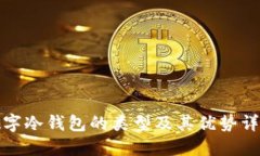数字冷钱包的类型及其优