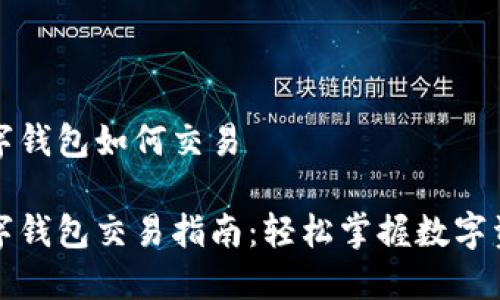 波场数字钱包如何交易

波场数字钱包交易指南：轻松掌握数字资产管理