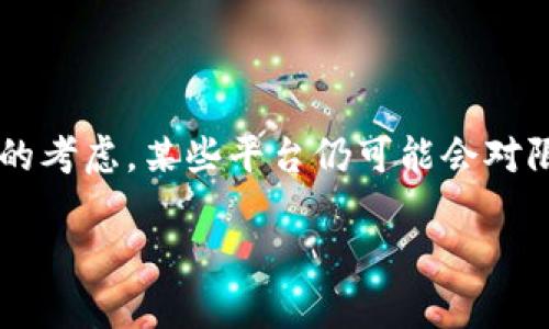   加密钱包转账限额解析：你需要知道的一切 / 

 guanjianci 加密钱包, 转账限额, 虚拟货币, 交易安全, 钱包类型 /guanjianci 

在当今数字经济快速发展的背景下，加密货币逐渐进入了大众的视野。越来越多的人开始使用加密钱包进行虚拟货币的存储和交易。然而，对于许多用户来说，加密钱包转账的限额往往是一个被忽视但又至关重要的话题。本文将深度解析加密钱包的转账限额，以及影响这些限额的因素，让用户更好地管理自己的虚拟资产。

一、什么是加密钱包转账限额？

加密钱包转账限额是指在特定时间内，用户可以通过钱包进行的最大转账金额。这个限额根据不同的钱包类型、平台的政策和用户的认证水平而有所不同。大多数钱包提供商会设置一定的限额，以降低交易风险，防止洗钱和其他非法活动。

对于新手用户而言，了解这些限额是非常重要的。因为在进行大额交易时，可能会遇到限额限制，导致交易无法完成。这不仅影响用户的资金流动性，还可能错失市场投资的机会。因此，在进行交易前，用户应该仔细研究钱包平台的相关规定。

二、影响转账限额的因素

加密钱包的转账限额受到多个因素的影响。首先是钱包类型的选择。一般来说，热钱包（如在线钱包）和冷钱包（如硬件钱包）在转账限额方面有显著差异。热钱包由于其便捷性，通常会设定比较高的限额，而冷钱包则更倾向于安全性，转账限额可能会相对较低。

其次，用户的认证等级也会影响限额。如果用户完成了身份验证，提供了有效的身份证件和其他信息，钱包平台通常会提高其转账限额。未完成身份验证的用户，往往面临更严格的限额，这也是为了保护平台和其他用户的安全。

此外，市场波动也可能影响限额。为了应对市场的快速变化，一些平台会根据市场情况调整转账限额。例如，在币价剧烈波动时，平台可能会临时降低转账限额，以控制交易风险。

三、常见的加密钱包类型及其转账限额

加密钱包可以分为热钱包和冷钱包两大类，其中每种钱包又可细分为多个子类型。以下是一些常见的加密钱包及其转账限额的简要比较。

ul
    li在线钱包：这类钱包通常由交易所或其他服务提供商提供。转账限额一般较高，通常在几千到几万美金之间。不过，不同平台的政策各异。/li
    li手机钱包：这类钱包随时随地都能进行操作，转账限额依据用户的认证程度，有些可能限制在几百到几千美金之间。/li
    li桌面钱包：桌面钱包相对较安全，转账限额通常比较灵活，不少用户可以自主设置转账额度。/li
    li硬件钱包：这类钱包最注重安全性，通常没有严格的转账限额，但用户发起转账的体验相比其他类型可能较慢。/li
/ul

了解不同钱包的特点和限额设置，有助于用户选择最适合自己的钱包，提升使用体验和交易安全性。

四、如何选择适合自己的加密钱包？

选择合适的加密钱包至关重要，首先要考虑安全性，将其列为首要因素。对于想要长期投资的人而言，硬件钱包无疑是最佳选择，因为它们提供最高的安全级别。

其次，用户需关注转账限额。当你计划进行大额交易时，确保钱包的限额能够满足需求。此时，可以选择那些提供较高限额的在线钱包或桌面钱包，但一定要验证其安全性。

另一个重要的考虑是用户体验。易操作性、界面的友好程度、平台的客户服务等都是影响用户选择的重要因素。越是便捷且用户友好的钱包，将会使得交易变得更加顺畅。不妨查看相关的用户评价，了解不同钱包的实际表现。

五、交易安全及防范措施

加密货币交易的安全性关系到资金的安全。在进行转账时，用户应遵循一些基本的安全准则：

ul
    li启用双因素认证：确保每次登录和交易都经过层层验证。/li
    li备份钱包信息：定期备份钱包数据，以防万一丢失了设备或信息。/li
    li定期更新软件：确保钱包应用程序和相关软件保持最新版本，以防止安全漏洞。/li
    li警惕钓鱼攻击：要谨慎点击不明链接，确保交易所或钱包网站的真实性。/li
    li使用冷钱包存储大额资产：长期保存的资产应使用冷钱包来对抗黑客攻击。/li
/ul

通过制定完善的安全策略，用户可以有效降低交易的风险，为自己的虚拟资产保驾护航。

六、常见问题解答

h4问题一：如何提高加密钱包的转账限额？/h4

提高加密钱包的转账限额，通常需要经过身份认证，提高你的认证等级。大多数钱包服务商都会要求用户提供一定的个人信息，例如身份证件、地址证明和联系方式等。只有在完成这些要求后，用户才可能被提升到更高的限额等级。此外，保持良好的使用记录和较长的账户使用历史，也可能会让钱包提供商主动提高限额。

h4问题二：加密钱包转账限额每天、每周还是每月设定？/h4

加密钱包的转账限额设置可以是每天、每周或每月，具体取决于不同的钱包服务商。有些平台会设置每日限额，防止一次性转账造成的风险；而有些则可能选择月度限额的方式。了解这些时间周期的限额设置，有助于更好地规划个人的资金流动，避免在需要资金时受到限制。

h4问题三：如果限额不足怎么办？/h4

如果你的转账限额不足，可以考虑升级钱包。例如，有些钱包允许用户通过完成更多的身份验证来提升限额；此外，部分用户可能会选择切换到其他提供更高限额的钱包或平台，确保在需进行大额转账时，能够快速完成交易。

h4问题四：加密钱包转账限额对交易安全有什么影响？/h4

加密钱包的转账限额对交易安全性有着直接影响。较低的转账限额在一定程度上能够防止大额资金的快速流失，尤其是在发现账户被盗或其他安全问题时，有助于控制损失。但同时，过低的限额可能影响用户的交易流畅性，尤其是对于需要进行频繁大额交易的用户而言。因此，选择合适的限额设置至关重要，需要均衡考虑安全性和便利性。

h4问题五：虚拟货币的未来转账限额会有什么变化？/h4

随着技术的发展和市场的变化，虚拟货币的转账限额也可能会经历不断的调整。一方面，随着各国监管政策的完善和市场的成熟，钱包服务商可能会增加用户的转账限额；另一方面，针对安全性和用户保护方面的考虑，某些平台仍可能会对限额进行限制。此外，随着区块链技术的进步和智能合约的普及，未来的转账方式甚至可能实现更高效、更安全的交易体验。综合来看，未来转账限额的变化将是在安全、用户体验和市场需求之间寻求平衡的过程。

通过本文的全面解析，相信你对加密钱包转账限额有了更深刻的理解。在选择合适钱包及管理资金时，请务必结合自身需求及安全考量进行决策，确保你的资产安全与流动性并重。