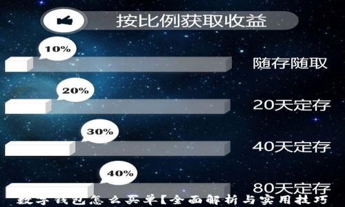 
数字钱包怎么买单？全面解析与实用技巧