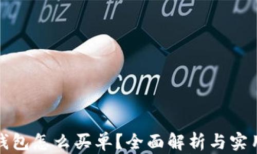 
数字钱包怎么买单？全面解析与实用技巧