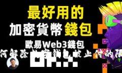 如何解除数字钱包被止付