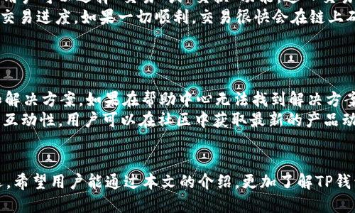   TP钱包最新版本下载指南：安全、便捷的数字资产管理工具 / 

 guanjianci TP钱包, 最新版本, 下载, 数字资产, 钱包安全 /guanjianci 

在数字资产日渐普及的今天，选择一款安全、便捷的钱包非常重要。TP钱包作为一款广受欢迎的数字资产管理工具，其最新版本的下载与使用也引起了许多用户的关注。本文将全面介绍TP钱包最新版本的下载方法、使用技巧以及常见问题的解答，帮助用户更好地管理他们的数字资产。

什么是TP钱包？
TP钱包是一款功能强大的多币种数字资产钱包，支持市场上多数主流数字货币。用户可以通过TP钱包轻松地存储、转账和交易多种类型的数字资产。TP钱包采用了最新的安全技术，保障用户的资金安全。同时，TP钱包界面友好，操作简单，适合不同层次的用户使用。

TP钱包的主要功能
TP钱包不仅仅是一个存储工具，它具备多种功能，使得用户在管理和交易数字资产时更加高效和安全。主要功能包括：
ul
    li多币种支持：支持以太坊、比特币、莱特币等主流数字货币的存储与转账。/li
    li交易所接口：用户可以直接在钱包内进行交易，无需切换到其他平台。/li
    li代币管理：支持用户创建和管理自己的代币，便于进行个性化数字资产管理。/li
    li资产安全：采用高强度加密技术，保证用户资产安全。/li
    li简易操作：人性化的设计，让新手用户也能快速上手。/li
/ul

如何下载TP钱包最新版本？
下载TP钱包的步骤相对简单，用户可以通过以下方式获取最新版本：
ol
    li访问TP钱包官网：首先，用户需要访问TP钱包的官方网站，确保下载的是最新且安全的版本。/li
    li选择下载链接：找到下载页面，选择适合自己设备的版本（如iOS、Android或桌面版）。/li
    li执行下载：点击下载链接，等待下载完成。/li
    li安装钱包：下载完成后，按照安装程序的提示完成安装。/li
    li注册并登录账户：安装完成后，用户可以按照提示进行注册，并设置登录信息。/li
/ol
确保在官方网站下载，可以避免下载到恶意软件或假冒版本，保障自己的资产安全。

TP钱包的安全性分析
TP钱包作为一款主流数字资产钱包，其安全性一直受到用户的高度重视。TP钱包采取了多种安全措施来保障用户的资产，这些安全措施包括：
ul
    li私钥管理：TP钱包采用用户本地化保存私钥的方式，用户对自己的资产拥有完全的控制权，避免了中心化存储可能带来的风险。/li
    li多重签名：通过多重签名功能，确保在转账时必须经过多重验证，提高了资金的安全性。/li
    li交易加密：所有交易均通过高级加密算法进行加密，确保交易过程中数据的安全。/li
    li定期安全审计：TP钱包团队会定期对钱包进行安全审计和漏洞排查，以确保其安全性不断提升。/li
/ul
这些措施大大增强了TP钱包的安全性，使用户在管理数字资产时更加安心。

TP钱包常见问题解答

问题1：TP钱包如何恢复丢失的账户？
如果用户不小心丢失了登录信息或误删了TP钱包，账户恢复是一个重要的问题。首先，用户需要确保在设置钱包时记录下自己的a href=