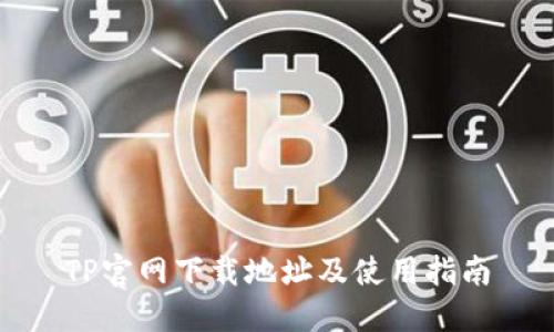 TP官网下载地址及使用指南