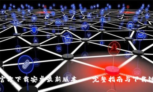 TP官方下载安卓最新版本 - 完整指南与下载链接