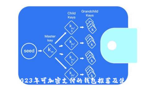 : 2023年可加密支付的钱包推荐及使用指南