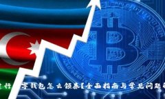 : 建行数字钱包怎么领券？