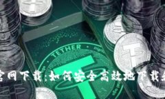 TP钱包中国官网下载：如何
