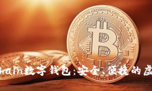 : 全面解析FinChain数字钱包：安全、便捷的虚拟资产管理工具