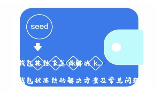 数字钱包冻结了怎么解决

数字钱包被冻结的解决方案及常见问题解答