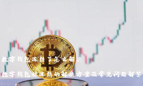 数字钱包冻结了怎么解决

数字钱包被冻结的解决方案及常见问题解答