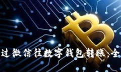 : 如何通过微信往数字钱包