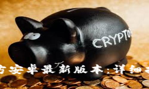 如何下载TP钱包官方安卓最新版本：详细指南与常见问题解答