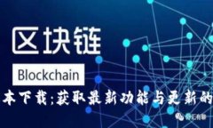 TP最新版本下载：获取最新