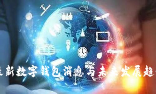 香港最新数字钱包消息与未来发展趋势分析
