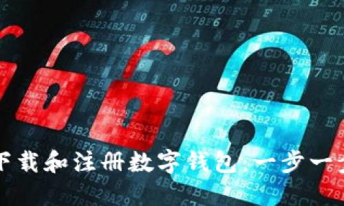 如何下载和注册数字钱包：一步一步指南