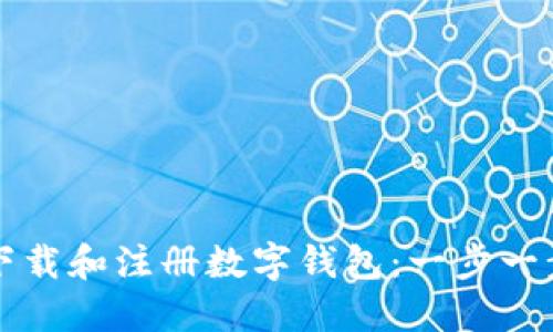 如何下载和注册数字钱包：一步一步指南