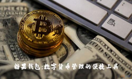 糖果钱包：数字货币管理的便捷工具