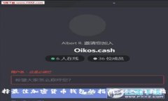 选择最佳加密货币钱包的
