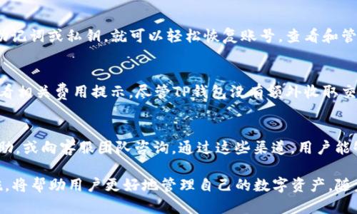   TP钱包官网版下载最新版本：安全便捷的数字资产管理利器 / 

 guanjianci TP钱包, 数字资产, 钱包下载, 官网下载, 最新版本 /guanjianci 

在当今数字资产迅猛发展的时代，越来越多的用户开始关注如何安全便捷地管理自己的数字资产。而**TP钱包**作为一款备受欢迎的数字资产管理工具，其官网版下载最新版本成为了许多人热切追求的目标。本文将深入探讨TP钱包的特性及其下载方式，同时解答一些用户普遍关心的问题，帮助大家更好地了解这款工具。

一、什么是TP钱包？
TP钱包，作为一款支持多种类型数字资产的去中心化钱包，借助区块链技术为用户提供安全、便捷的资产管理功能。相比传统金融工具，TP钱包的去中心化特性使得用户至关重要，因为用户完全掌控自己的资产，让安全隐患降到最低。TP钱包支持的数字资产种类繁多，包括但不限于比特币、以太坊等多种主流币种，以及许多新兴的山寨币，极大丰富了用户的投资选择。

TP钱包的用户界面简洁友好，并具备良好的用户体验，多种功能任用户选择。无论是查看资产余额、进行交易还是交易记录查询，都能够在几步之内完成。其安全机制也非常先进，采用了多重加密技术和数据备份策略，确保用户的资产安全。

二、TP钱包的核心功能
1. **多币种支持**：TP钱包支持多种主流数字资产，用户可以在一个平台上管理不同的资产，而不必下载多个钱包来分散管理。
2. **高安全性**：TP钱包采用去中心化设计，用户的私钥完全掌控在自己手中，配合多层加密，极大地提升了安全性。
3. **便捷的交易功能**：用户只需输入对方地址和转账金额，即可快速完成交易。无论是转账还是接受资金，操作都十分简单。
4. **实时行情查询**：TP钱包提供实时数字货币行情，帮助用户及时掌握市场动态，做出合理的投资决策。
5. **易于备份和恢复**：TP钱包提供简便的备份和恢复功能，用户可以通过助记词或私钥在不同设备间切换，确保资产不受损失。

三、如何下载最新版本的TP钱包？
下载TP钱包非常简单，用户只需访问TP钱包的官方网站。在官网首页，通常会有明显的下载按钮，用户可以选择适合自己设备的版本进行下载。TP钱包同时支持Android、iOS以及PC端等多种平台，以便用户可以在不同环境下便捷使用。确保从官方渠道下载，是保障资产安全的重要步骤。

1. 访问官网：搜索“TP钱包官网”并进入官网。
2. 选择下载：在首页找到下载按钮，选择适合自己的操作系统。
3. 安装：按照提示安装，安装完成后打开应用并注册或登录。

四、常见问题及解答

1. **TP钱包安全吗？**
TP钱包的安全性体现在多个方面。首先，TP钱包采用了去中心化技术，用户的私钥由用户自己掌控，不存在第三方介入的风险。其次，TP钱包实施了多重加密和身份验证措施，每次访问都需要进行身份验证。此外，TP钱包还提供了资产备份功能，用户可以通过助记词保障自己的资产安全。在用户社区中，没有出现过大规模的资产丢失事件，这充分显示了TP钱包的安全性。

2. **TP钱包支持哪些数字资产？**
TP钱包支持多种主流及新兴的数字资产，包括比特币（BTC）、以太坊（ETH）、莱特币（LTC）、Ripple（XRP）等。除此之外，TP钱包也积极关注市场上的新型代币，常常推出更新以支持更多币种。用户可以在TP钱包内随时查询支持的币种列表，方便做出资金配置。

3. **如何恢复TP钱包的资产？**
TP钱包提供便捷的恢复机制，用户可以通过助记词或私钥轻松找回自己的数字资产。若用户更换设备或不小心卸载了TP钱包，只需在新设备上下载TP钱包，输入助记词或私钥，就可以轻松恢复账号，查看和管理资产。为了确保资产安全，建议用户在设立钱包后，妥善保管助记词和私钥，切勿随意分享给他人。

4. **TP钱包是否需要手续费？**
TP钱包在进行交易时，通常需要支付网络手续费，这部分费用由区块链网络收取，与TP钱包本身无关。不同币种的手续费标准也不尽相同，用户在进行交易前可查看相关费用提示。尽管TP钱包没有额外收取交易费，但建议用户在进行大额交易时，选择适合的手续费，以提高交易快速性和成功率。

5. **如何解决TP钱包的使用问题？**
用户在使用TP钱包的过程中，如遇到问题，可以首先访问官方网站的“帮助中心”查找常见问题解答。此外，TP钱包还拥有活跃的用户社区，用户可在讨论区寻求帮助，或向客服团队咨询。通过这些渠道，用户能够快速解决使用过程中遇到的问题。例如账户无法登录、交易未成功等，都能够通过官网提供的指导进行排查和解决。

总之，TP钱包作为一款安全、便捷的数字资产管理工具，凭借其丰富的功能和用户友好性，正在吸引越来越多的用户。确保下载官方版本、了解各种功能和安全措施，将帮助用户更好地管理自己的数字资产。随着数字货币和区块链技术的不断发展，使用TP钱包也必将成为一种趋势。希望本文能够帮助用户在数字资产管理的道路上走得更远、更顺利。
