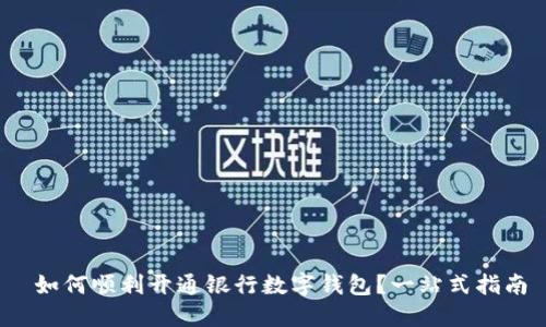  如何顺利开通银行数字钱包？一站式指南
