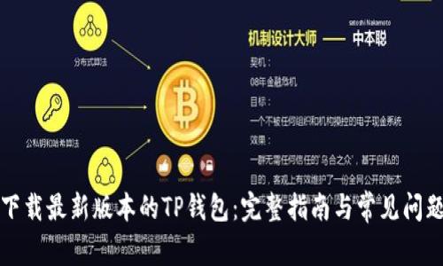 如何下载最新版本的TP钱包：完整指南与常见问题解答