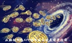   区块链钱包APP的用途与发