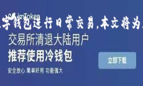 数字钱包收付款是现代支付趋势的反映，越来越多的人开始使用数字钱包进行日常交易。本文将为您详细介绍数字钱包收付款的原理、优势、使用场景、以及常见问题。

数字钱包收付款的全面解析：便捷、安全与未来趋势