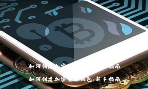 如何创建加密货币钱包：新手指南

如何创建加密货币钱包：新手指南