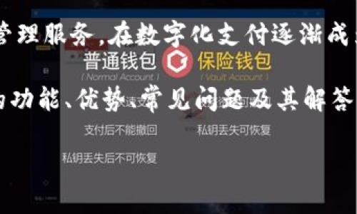 袋鼠数字钱包是一个备受欢迎的数字钱包应用,为用户提供安全便捷的在线支付和资金管理服务。在数字化支付逐渐成为生活常态的今天,袋鼠数字钱包凭借其用户友好的界面和强大的功能,吸引了大量用户。
在这里,我将为您提供一个符合大众和的,以及相关关键词,并且深入介绍袋鼠数字钱包的功能、优势、常见问题及其解答。
袋鼠数字钱包:安全便捷的在线支付解决方案