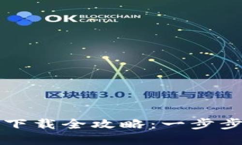 TP安全系统官方下载全攻略：一步步教你下载和安装
