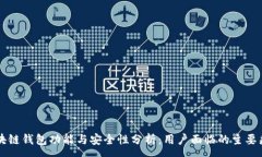 : 区块链钱包功能与安全性