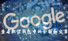 如何查看微信钱包中的余