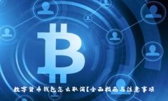 数字货币钱包怎么取消？