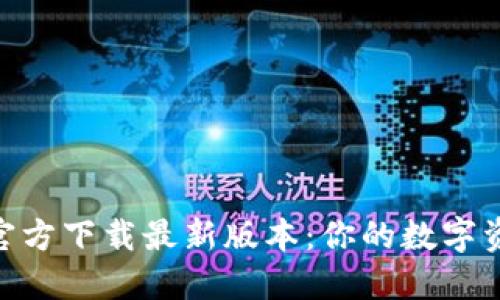 TP钱包APP官方下载最新版本：你的数字资产管理助手