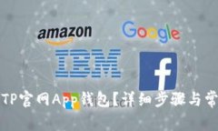   如何下载TP官网App钱包？